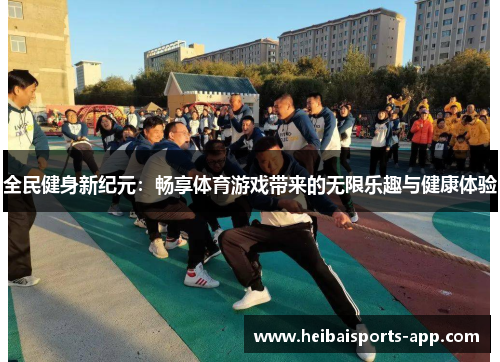 全民健身新纪元：畅享体育游戏带来的无限乐趣与健康体验