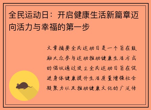 全民运动日：开启健康生活新篇章迈向活力与幸福的第一步