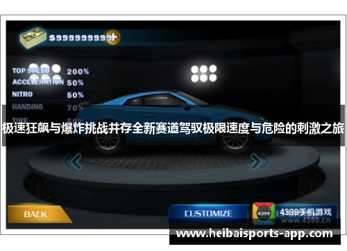 极速狂飙与爆炸挑战并存全新赛道驾驭极限速度与危险的刺激之旅