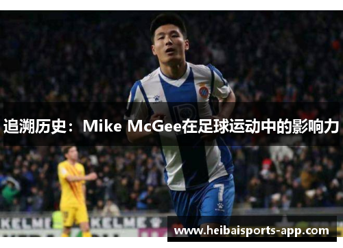 追溯历史：Mike McGee在足球运动中的影响力